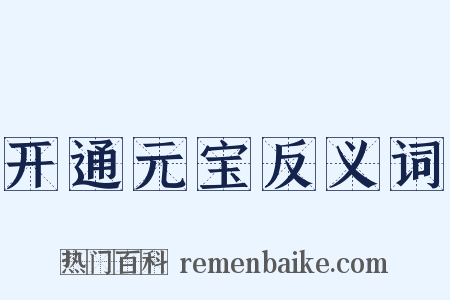 开通元宝反义词是什么意思的图片